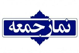 سخنران پیش از خطبه‌های نمازجمعه تهران مشخص شد