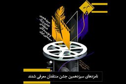 نامزدهای سیزدهمین جشن منتقدان سینمایی مشخص شدند