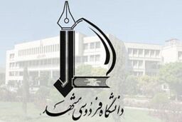 ​برگزاری مراسم اعطای نشان عالی فردوسی در دانشگاه فردوسی