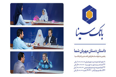 آخرین مهلت افتتاح حساب برای شرکت در پنجمین جشنواره حساب های قرض الحسنه بانک سینا