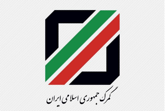 ضوابط و مقررات گمرکی سال 97 اعلام شد