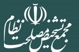 انتصابات جدید در دبیرخانه مجمع تشخیص مصلحت نظام