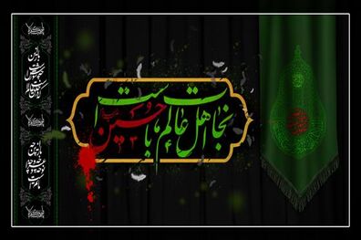 پیام وزیر اطلاعات به مناسبت تاسوعا و عاشورای حسینی