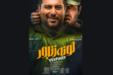 رونمایی از دومین پوستر فیلم سینمایی لونه زنبور
