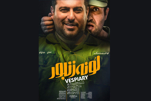 رونمایی از دومین پوستر فیلم سینمایی لونه زنبور