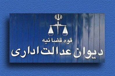 رای دیوان عدالت برای توقف فعالیت سامانه آیداتیس وزارت بهداشت