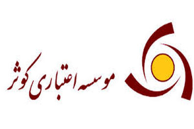 مدیر شعب موسسه اعتباری کوثر استان کرمان معرفی شد