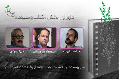 معرفی داوران بخش «کتاب و سینما» جشنواره فیلم کوتاه تهران
