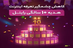 کاهش چشمگیر تعرفه اینترنت