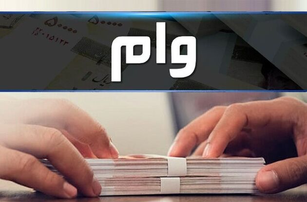 اعلام شرایط دریافت وام ۱۰۰ میلیون تومانی