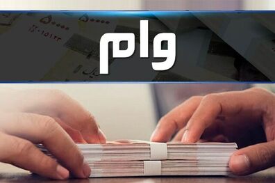 اعلام شرایط دریافت وام ۱۰۰ میلیون تومانی