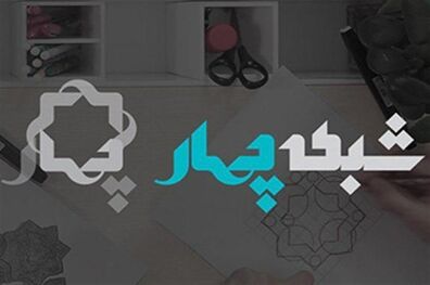تله‌تئاتر سوء تفاهم روانه آنتن شبکه چهار سیما می شود