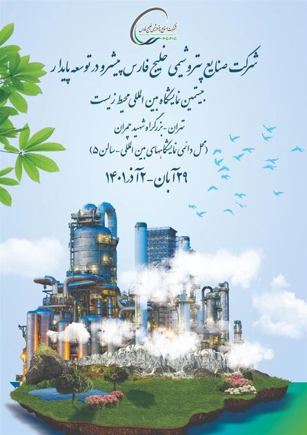 حضور پررنگ هلدینگ خلیج فارس در بیستمین نمایشگاه بین المللی محیط زیست 