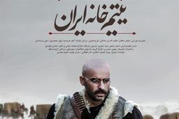 «یتیم‌خانه ایران» به سانس فوق‌العاده رسید