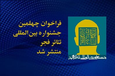 انتشار فراخوان چهلمین جشنواره بین‌المللی تئاتر فجر