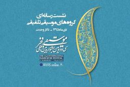 سه داور رسانه های برتر جشنواره موسیقی فجر را انتخاب می کنند