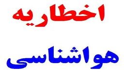 اخطاریه هواشناسی درباره احتمال وقوع سیل در گلستان و شرق مازندران