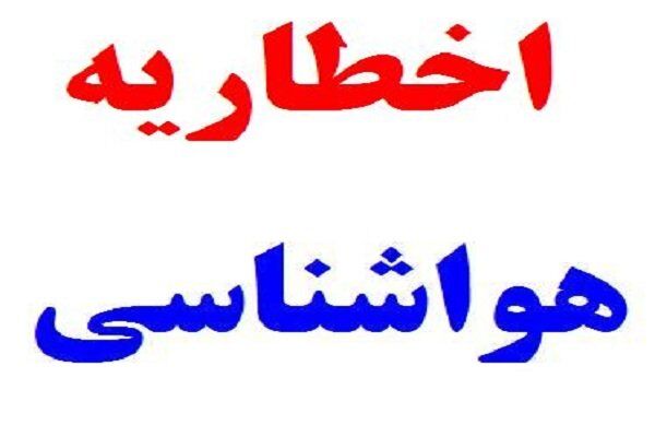 اخطاریه هواشناسی درباره احتمال وقوع سیل در گلستان و شرق مازندران