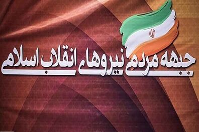نخستین نشست خبری سخنگوی جبهه مردمی نیروهای انقلاب بزودی برگزار می شود