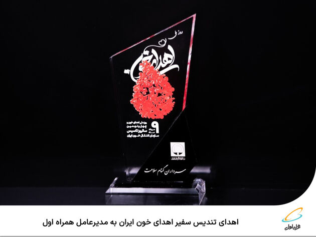  اهدای تندیس سفیر اهدای خون ایران به مدیرعامل همراه اول