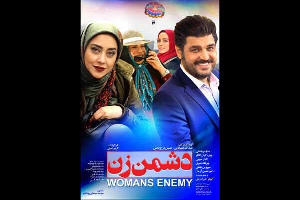 پوستر رسمی فیلم سینمایی دشمن زن رونمایی شد