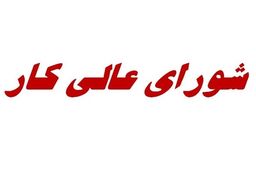 لغو جلسه امروز شورای ‌عالی کار