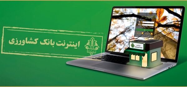 رشد ۲۵ درصدی تعداد مشتریان اینترنت بانک کشاورزی
