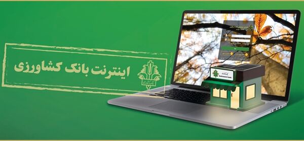 رشد ۲۵ درصدی تعداد مشتریان اینترنت بانک کشاورزی
