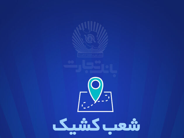 شعب کشیک بانک تجارت برای روز پنج‌شنبه ‌25 اردیبهشت