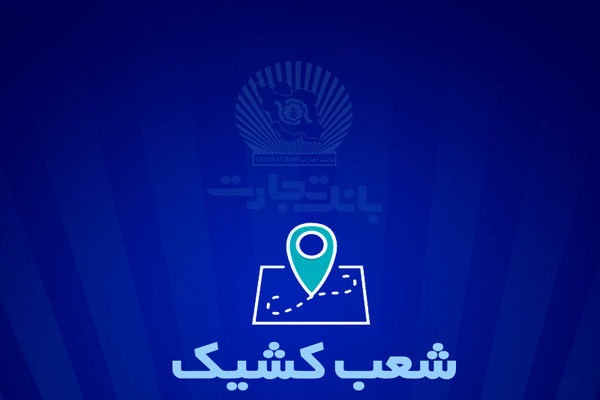 شعب کشیک بانک تجارت برای روز پنج‌شنبه 22 خرداد