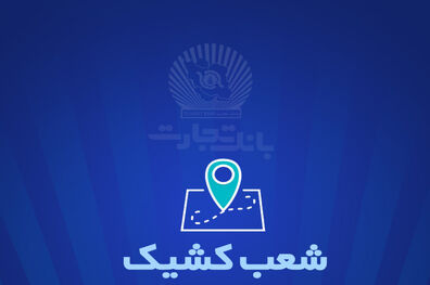 شعب کشیک بانک تجارت برای روز پنج‌شنبه 22 خرداد