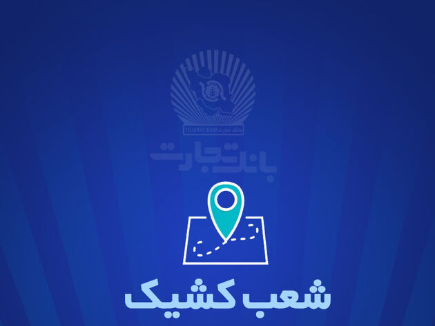 شعب کشیک بانک تجارت برای روز پنج‌شنبه 22 خرداد