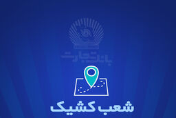 شعب کشیک بانک تجارت آماده ارائه خدمات به مودیان مالیاتی