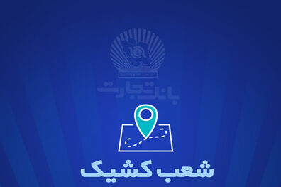 شعب کشیک بانک تجارت برای روز پنج‌شنبه 22 خرداد