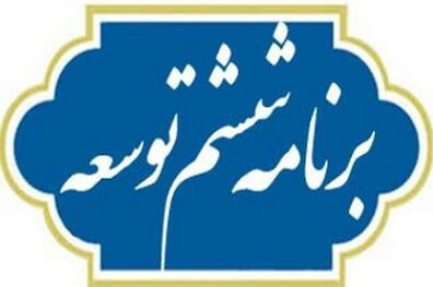 جلسه کمیسیون تلفیق برنامه ششم «هم‌اکنون» تشکیل می‌شود