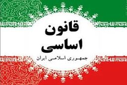 قانون اساسی یکی از قوانین پیشرفته در زمینه حقوق شهروندی است