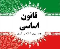 قانون اساسی یکی از قوانین پیشرفته در زمینه حقوق شهروندی است