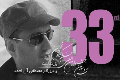بزرگداشت مصطفی آل احمد در جشنواره فیلم کوتاه تهران