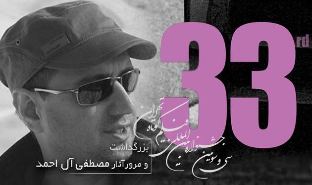بزرگداشت مصطفی آل احمد در جشنواره فیلم کوتاه تهران