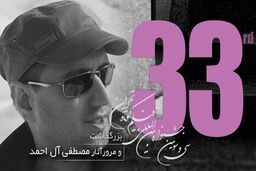 بزرگداشت مصطفی آل احمد در جشنواره فیلم کوتاه تهران