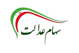 جزئیات واریز مرحله سوم سود سهام عدالت