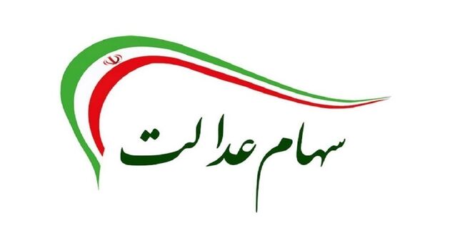 آخرین جزئیات اعطای سهام عدالت به جاماندگان