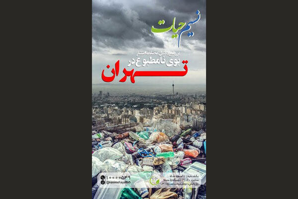 بررسی بوی نامطبوع تهران در شبکه پنج سیما