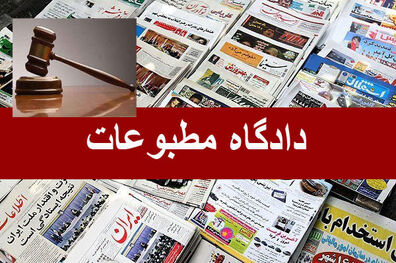 دادگاه مطبوعات امروز برگزار شد 