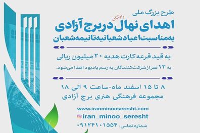 اهدای نهال در برج آزادی به مناسبت اعیاد شعبانیه تا نیمه شعبان