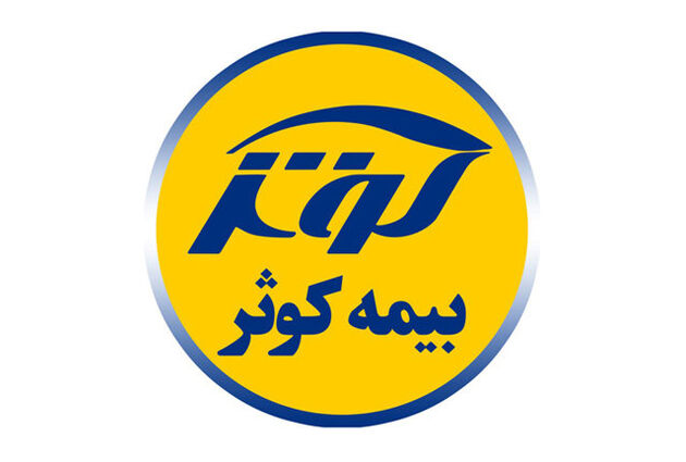 بیمه ‌کوثر بالاترین سطح رتبه‌ بندی توانگری مالی را کسب کرد
