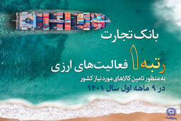 کسب رتبه نخست بانک تجارت در فعالیت‌های ارزی به منظور تامین کالاهای اساسی کشور