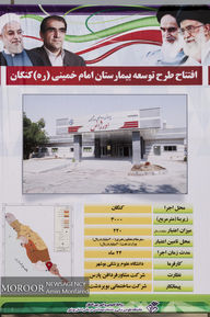 افتتاح طرح توسعه بیمارستان امام خمینی کنگان