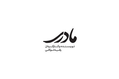 لوگوی فیلم سینمایی «مادری» رونمایی شد