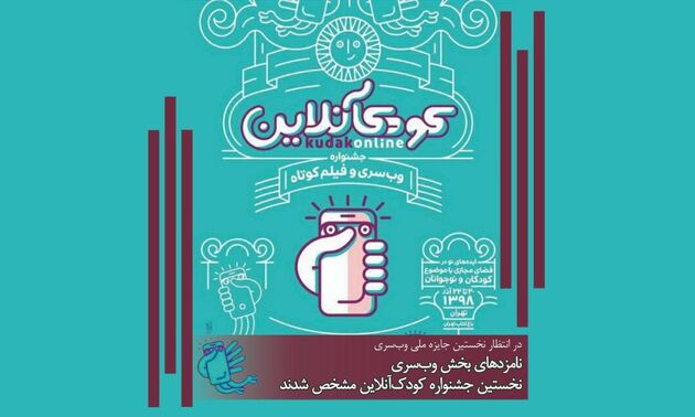 اسامی نامزدهای بخش وب‌سری جشنواره کودک آنلاین